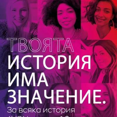 AVON дарява 1 милион долара в замяна на вдъхновяващи истории на жени от целия свят